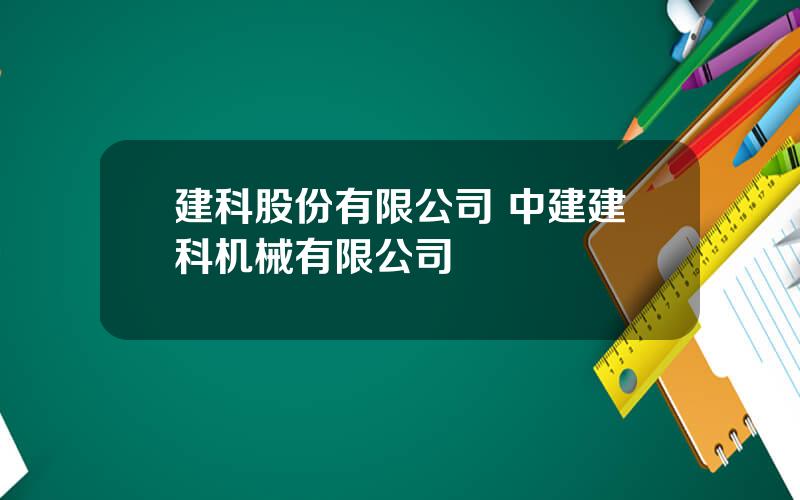 建科股份有限公司 中建建科机械有限公司